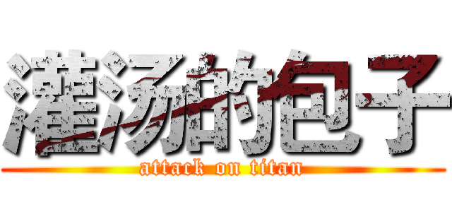 灌汤的包子 (attack on titan)