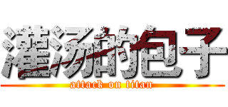 灌汤的包子 (attack on titan)