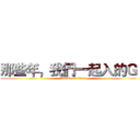 那些年，我們一起入的ＧＪ (attack on titan)