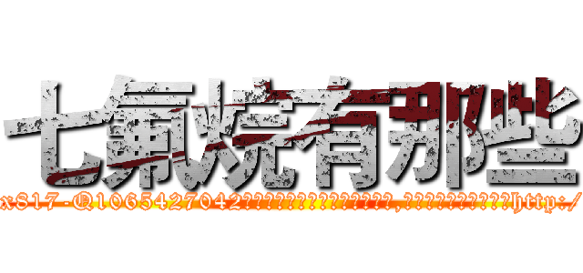 七氟烷有那些 (七氟烷有那些【电-151x68344x817-Q1065427042元吉药业】我们做的是长期生意,靠的是老客户长期支持http://sngk.net/8zKtd1

参考消息网我们做的是长期生意,靠的是老客户长期支持也许我们早该意识到，就连鲍勃·霍斯金斯（金球奖戏剧类电影男主角 
)