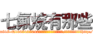 七氟烷有那些 (七氟烷有那些【电-151x68344x817-Q1065427042元吉药业】我们做的是长期生意,靠的是老客户长期支持http://sngk.net/8zKtd1

参考消息网我们做的是长期生意,靠的是老客户长期支持也许我们早该意识到，就连鲍勃·霍斯金斯（金球奖戏剧类电影男主角 
)