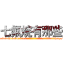 七氟烷有那些 (七氟烷有那些【电-151x68344x817-Q1065427042元吉药业】我们做的是长期生意,靠的是老客户长期支持http://sngk.net/8zKtd1

参考消息网我们做的是长期生意,靠的是老客户长期支持也许我们早该意识到，就连鲍勃·霍斯金斯（金球奖戏剧类电影男主角 
)