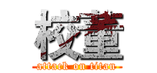 校董 (attack on titan)