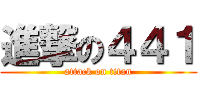 進撃の４４１ (attack on titan)