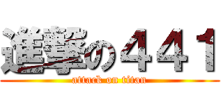 進撃の４４１ (attack on titan)