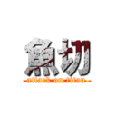 魚切 (attack on titan)