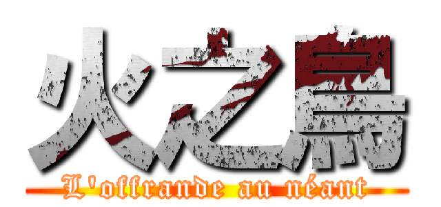 火之鳥 (L\'offrande au néant)