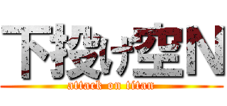 下投げ空Ｎ (attack on titan)