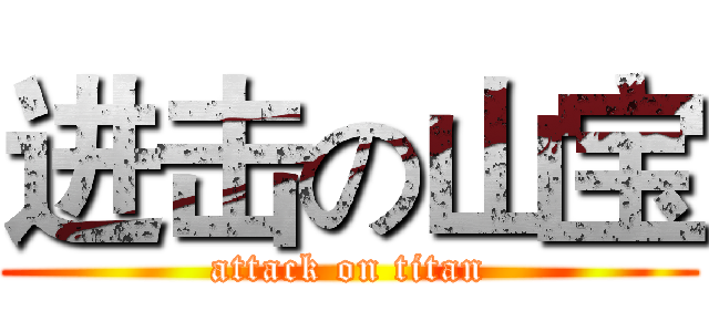 进击の山宝 (attack on titan)