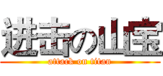 进击の山宝 (attack on titan)