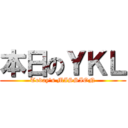 本日のＹＫＬ (Today's MISSION)