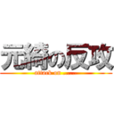 元綺の反攻 (attack on ......)