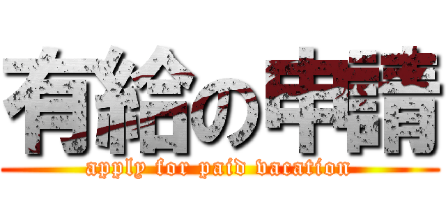 有給の申請 (apply for paid vacation)