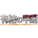 有給の申請 (apply for paid vacation)