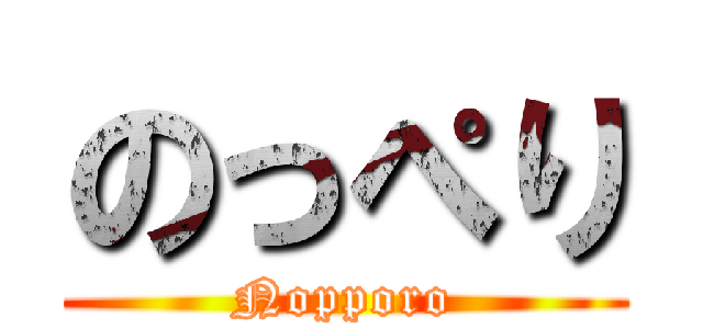 のっぺり (Nopporo)