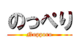 のっぺり (Nopporo)