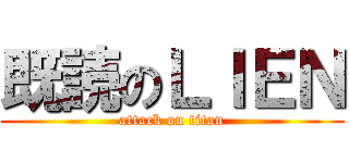 既読のＬＩＥＮ (attack on titan)