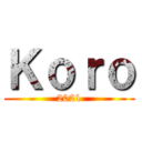 Ｋｏｒｏ (2021)