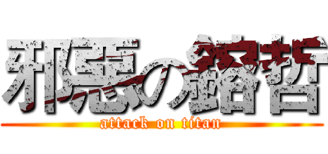邪惡の鎔哲 (attack on titan)