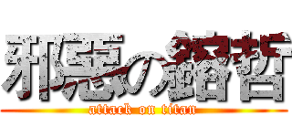 邪惡の鎔哲 (attack on titan)