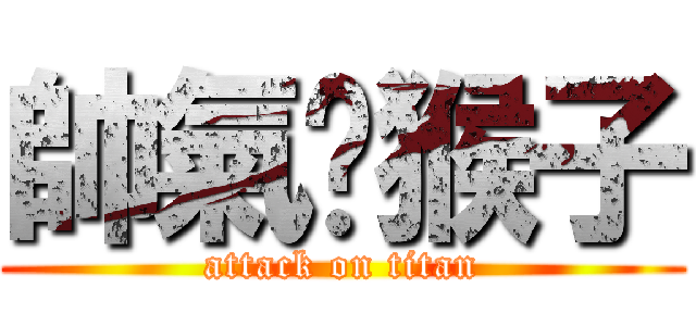 帥氣ㄉ猴子 (attack on titan)