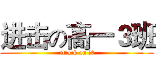 进击の高一３班 (attack on 高考)