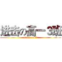 进击の高一３班 (attack on 高考)