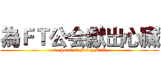 為ＦＴ公会獻出心臟 (we heart it Fairy Tail)