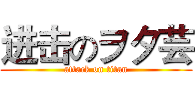 进击のヲタ芸 (attack on titan)