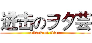 进击のヲタ芸 (attack on titan)