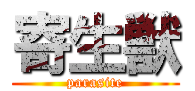 寄生獣 (parasite)