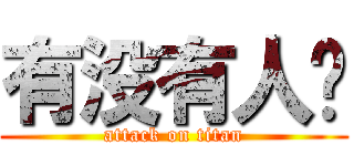 有没有人啊 (attack on titan)
