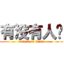 有没有人啊 (attack on titan)