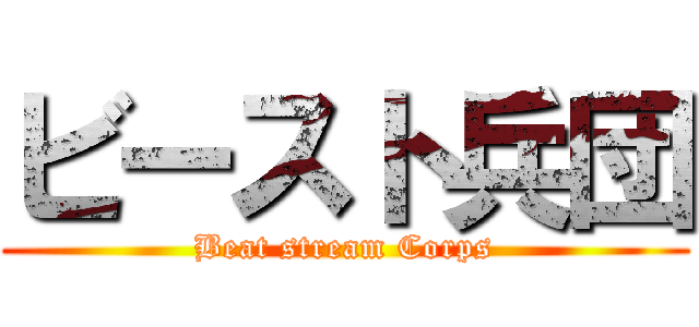 ビースト兵団 (Beat stream Corps)