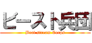 ビースト兵団 (Beat stream Corps)
