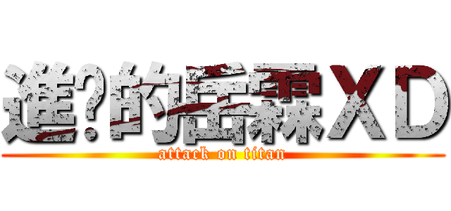 進擊的岳霖ＸＤ (attack on titan)