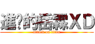 進擊的岳霖ＸＤ (attack on titan)