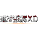進擊的岳霖ＸＤ (attack on titan)