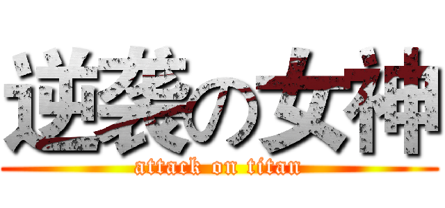 逆袭の女神 (attack on titan)