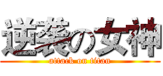 逆袭の女神 (attack on titan)