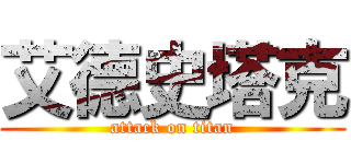 艾德史塔克 (attack on titan)