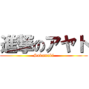 進撃のアヤト (Sakamaki)