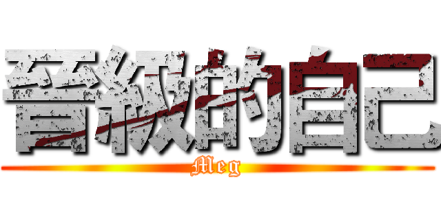 晉級的自己 (Meg)