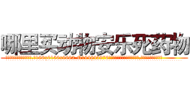哪里买动物安乐死药物 (哪里买动物安乐死药物【电.话186x0156x9662-Q194843976林氏药业】我们做的是长期生意,靠的是老客户长期支持
参考消息网2月20日报道 韩媒称，“剩女多、离婚率高的城市，房价一定会上涨。”这是中国经济学家金岩石2016年12月参加在上海举行的房地产相关论坛时说的话。
)