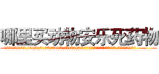 哪里买动物安乐死药物 (哪里买动物安乐死药物【电.话186x0156x9662-Q194843976林氏药业】我们做的是长期生意,靠的是老客户长期支持
参考消息网2月20日报道 韩媒称，“剩女多、离婚率高的城市，房价一定会上涨。”这是中国经济学家金岩石2016年12月参加在上海举行的房地产相关论坛时说的话。
)