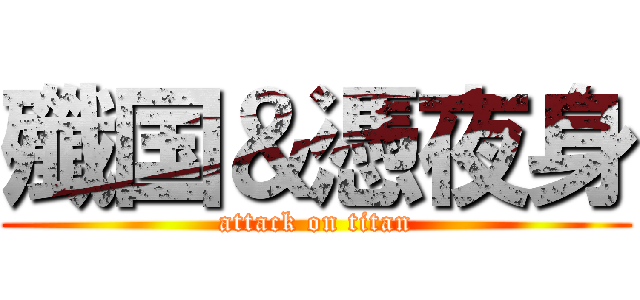 殲国＆憑夜身 (attack on titan)