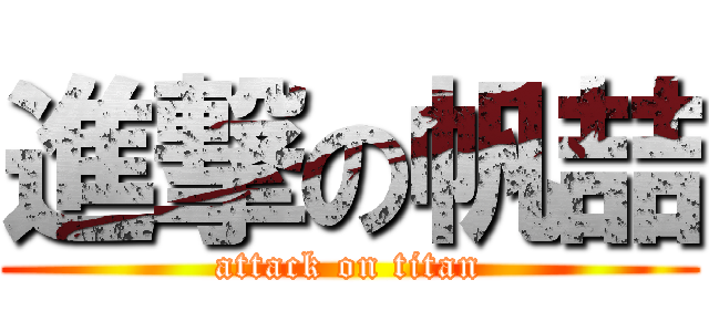進撃の帆喆 (attack on titan)