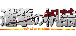 進撃の帆喆 (attack on titan)