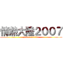 情熱大陸２００７ (zounetutairiku)