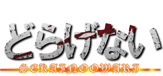 どらげない (SEKAINOOWARI)